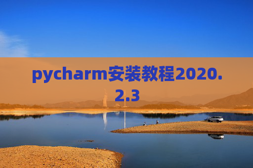 pycharm安装教程2020.2.3